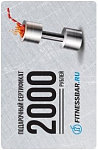 FitnessBar.ru Сертификат - 2000 руб